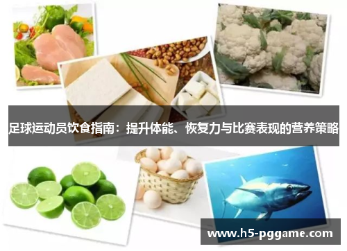 足球运动员饮食指南：提升体能、恢复力与比赛表现的营养策略