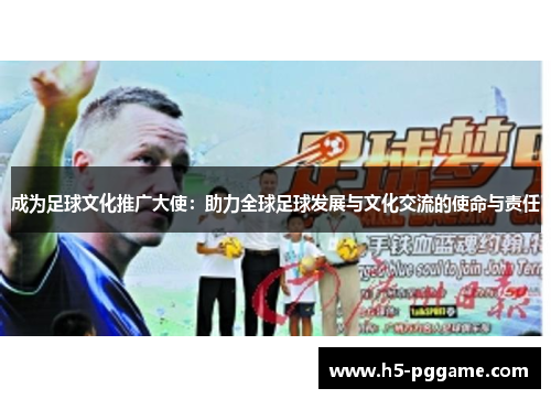 成为足球文化推广大使：助力全球足球发展与文化交流的使命与责任