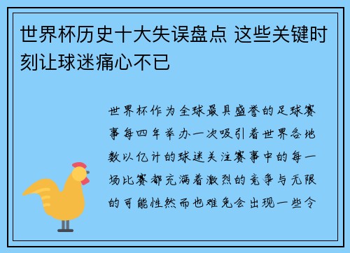 世界杯历史十大失误盘点 这些关键时刻让球迷痛心不已