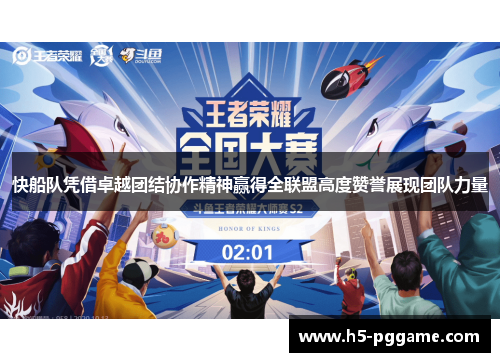 快船队凭借卓越团结协作精神赢得全联盟高度赞誉展现团队力量