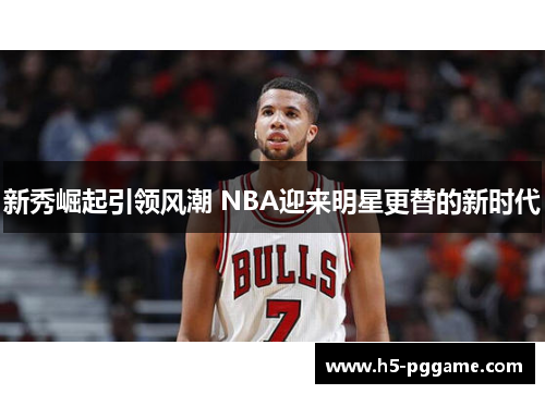 新秀崛起引领风潮 NBA迎来明星更替的新时代