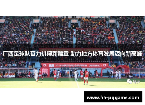 广西足球队奋力拼搏新篇章 助力地方体育发展迈向新高峰