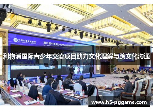 利物浦国际青少年交流项目助力文化理解与跨文化沟通