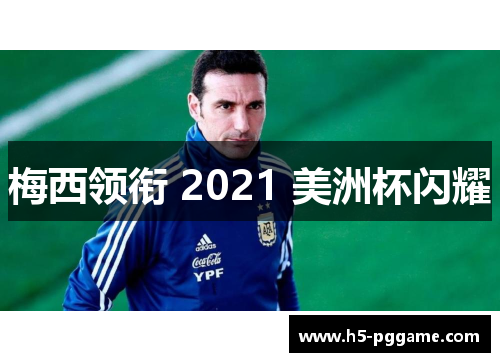梅西领衔 2021 美洲杯闪耀