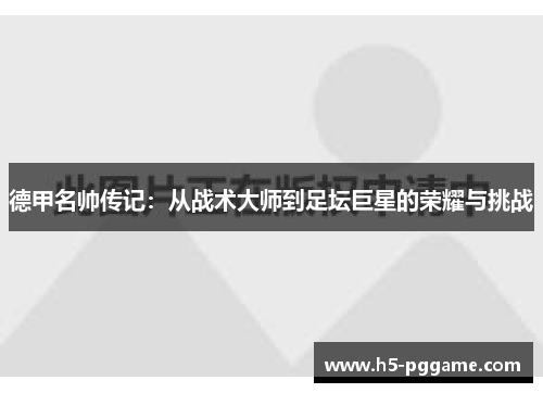 德甲名帅传记：从战术大师到足坛巨星的荣耀与挑战