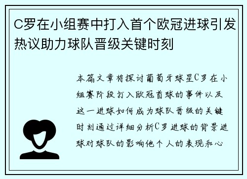 C罗在小组赛中打入首个欧冠进球引发热议助力球队晋级关键时刻