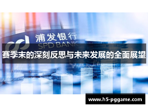 赛季末的深刻反思与未来发展的全面展望