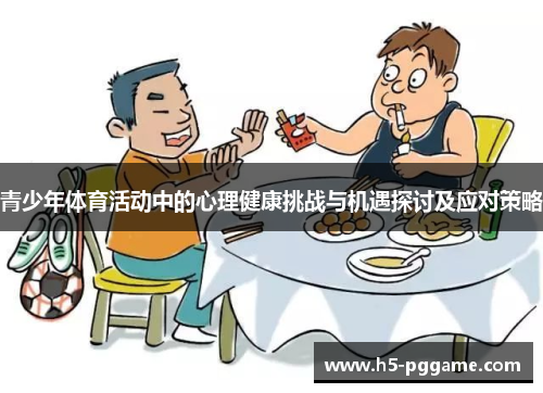 青少年体育活动中的心理健康挑战与机遇探讨及应对策略