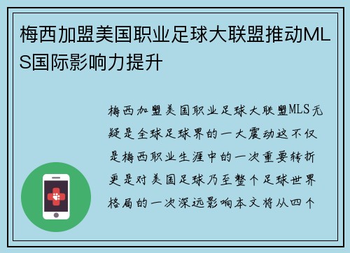 梅西加盟美国职业足球大联盟推动MLS国际影响力提升