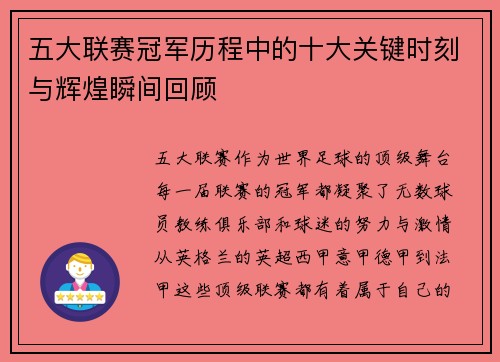 五大联赛冠军历程中的十大关键时刻与辉煌瞬间回顾
