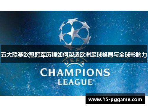 五大联赛欧冠冠军历程如何塑造欧洲足球格局与全球影响力