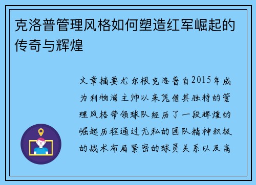 克洛普管理风格如何塑造红军崛起的传奇与辉煌