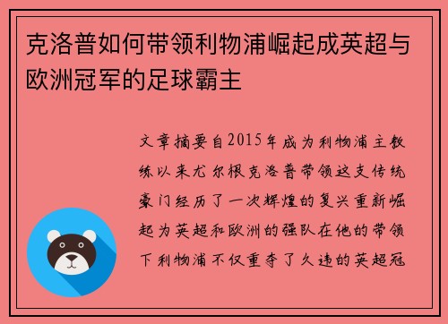 克洛普如何带领利物浦崛起成英超与欧洲冠军的足球霸主