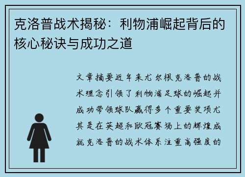 克洛普战术揭秘：利物浦崛起背后的核心秘诀与成功之道