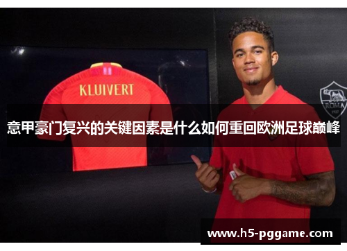 意甲豪门复兴的关键因素是什么如何重回欧洲足球巅峰
