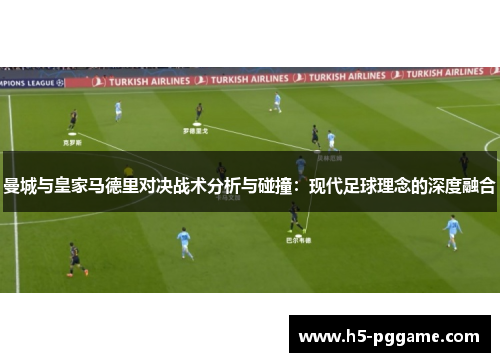 曼城与皇家马德里对决战术分析与碰撞：现代足球理念的深度融合