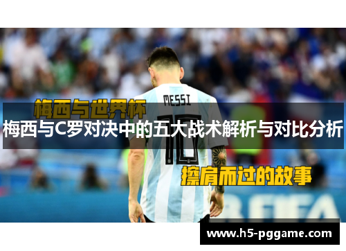 梅西与C罗对决中的五大战术解析与对比分析