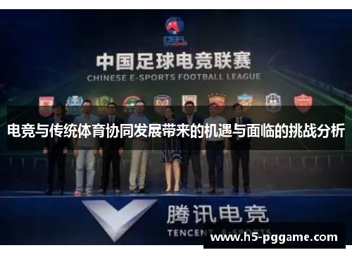 电竞与传统体育协同发展带来的机遇与面临的挑战分析