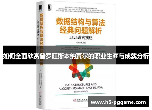 如何全面欣赏普罗旺斯本纳赛尔的职业生涯与成就分析