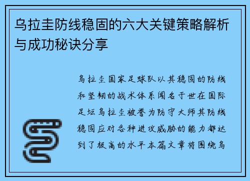 乌拉圭防线稳固的六大关键策略解析与成功秘诀分享