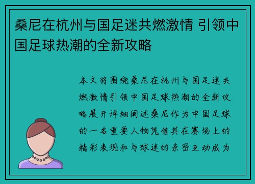 桑尼在杭州与国足迷共燃激情 引领中国足球热潮的全新攻略