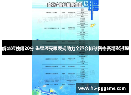解盛岩独得20分 朱星辰亮眼表现助力全运会排球资格赛精彩进程