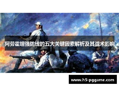 阿劳霍增强防线的五大关键因素解析及其战术影响