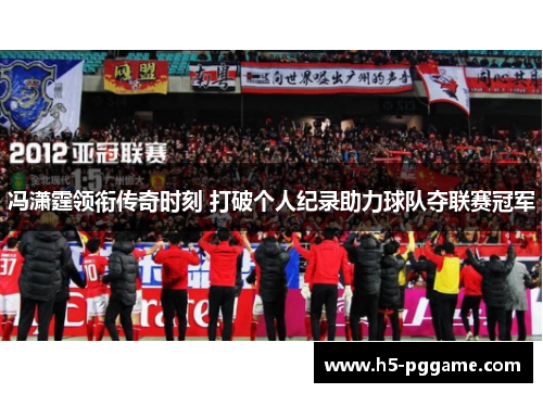 冯潇霆领衔传奇时刻 打破个人纪录助力球队夺联赛冠军