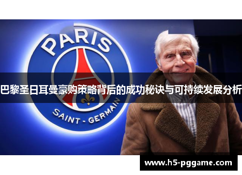 巴黎圣日耳曼豪购策略背后的成功秘诀与可持续发展分析