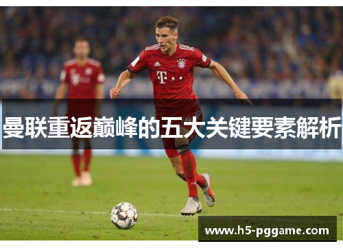 曼联重返巅峰的五大关键要素解析