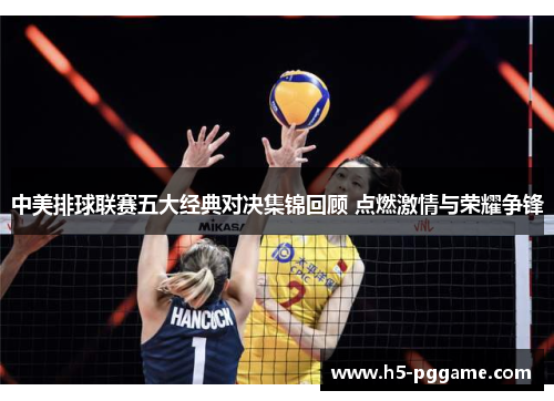 中美排球联赛五大经典对决集锦回顾 点燃激情与荣耀争锋