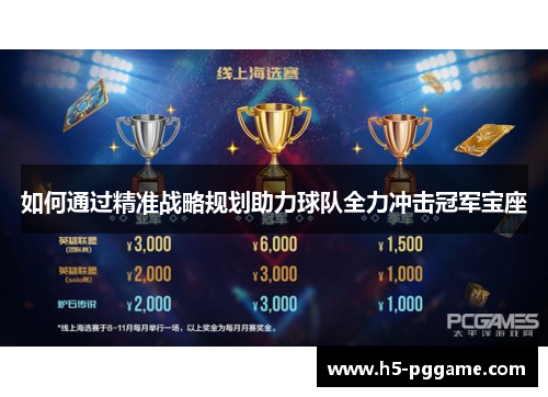如何通过精准战略规划助力球队全力冲击冠军宝座
