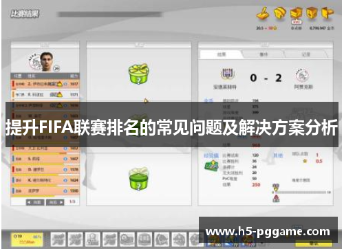 提升FIFA联赛排名的常见问题及解决方案分析