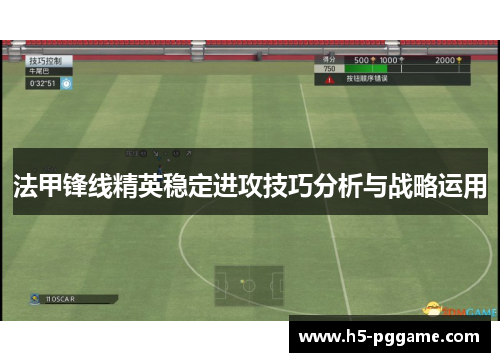 法甲锋线精英稳定进攻技巧分析与战略运用