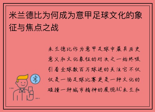 米兰德比为何成为意甲足球文化的象征与焦点之战