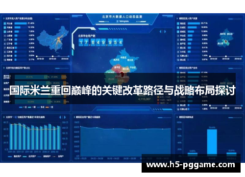 国际米兰重回巅峰的关键改革路径与战略布局探讨
