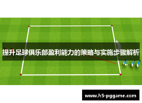 提升足球俱乐部盈利能力的策略与实施步骤解析
