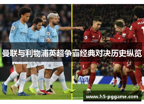 曼联与利物浦英超争霸经典对决历史纵览