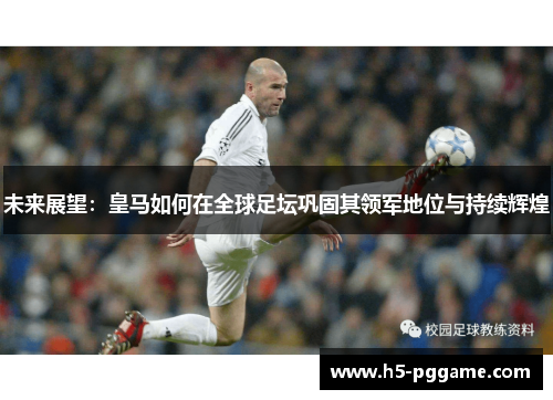 未来展望：皇马如何在全球足坛巩固其领军地位与持续辉煌