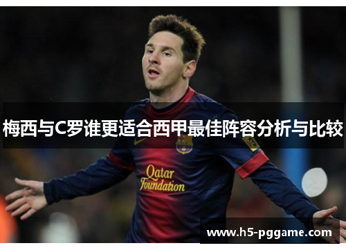 梅西与C罗谁更适合西甲最佳阵容分析与比较