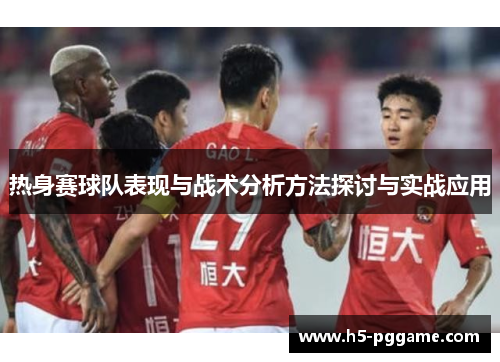 热身赛球队表现与战术分析方法探讨与实战应用
