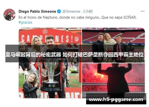皇马崛起背后的秘密武器 如何打破巴萨垄断夺回西甲霸主地位