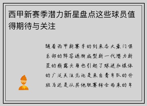 西甲新赛季潜力新星盘点这些球员值得期待与关注