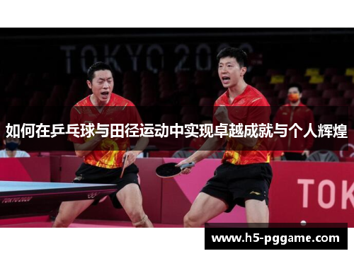 如何在乒乓球与田径运动中实现卓越成就与个人辉煌