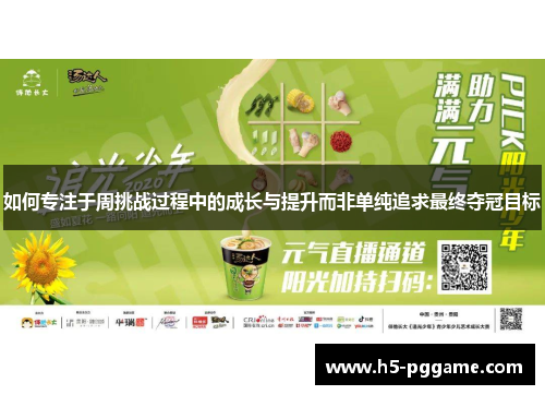 如何专注于周挑战过程中的成长与提升而非单纯追求最终夺冠目标