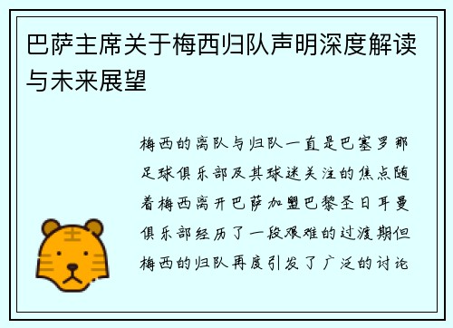 巴萨主席关于梅西归队声明深度解读与未来展望