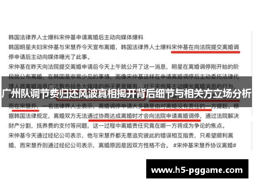 广州队调节费归还风波真相揭开背后细节与相关方立场分析